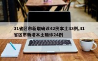 31省区市新增确诊42例本土33例,31省区市新增本土确诊24例