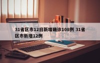 31省区市12日新增确诊108例 31省区市新增12例