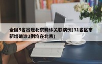 全国5省出现北京确诊关联病例(31省区市新增确诊3例均在北京)