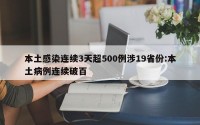 本土感染连续3天超500例涉19省份:本土病例连续破百