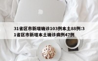 31省区市新增确诊103例本土88例:31省区市新增本土确诊病例47例