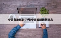 全国各地解封了吗/全国解封最新消息