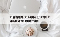 31省新增确诊124例本土117例 31省新增确诊11例本土8例