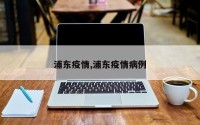 浦东疫情,浦东疫情病例