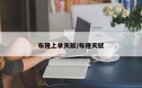 布隆上单天赋/布隆天赋