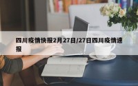四川疫情快报2月27日/27日四川疫情速报