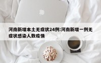 河南新增本土无症状24例:河南新增一例无症状感染人数疫情