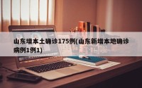 山东增本土确诊175例(山东新增本地确诊病例1例1)