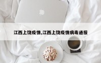 江西上饶疫情,江西上饶疫情病毒通报