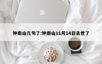 钟南山几旬了:钟南山11月14日去世了