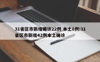 31省区市新增确诊22例 本土8例:31省区市新增42例本土确诊