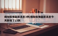 绵阳疫情最新消息3例/绵阳疫情最新消息今天新增了15例