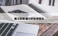 廉江疫情:廉江的疫情情况
