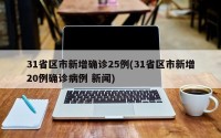 31省区市新增确诊25例(31省区市新增20例确诊病例 新闻)