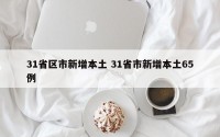31省区市新增本土 31省市新增本土65例