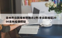 吉林昨日新增本地确诊2例:单日新增超2000吉林疫情释疑