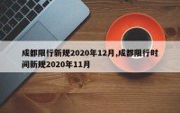 成都限行新规2020年12月,成都限行时间新规2020年11月