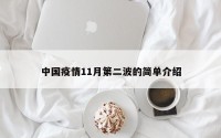 中国疫情11月第二波的简单介绍