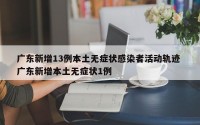 广东新增13例本土无症状感染者活动轨迹 广东新增本土无症状1例
