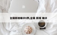 全国新增确诊6例,全国 新增 确诊