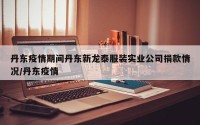 丹东疫情期间丹东新龙泰服装实业公司捐款情况/丹东疫情