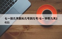 七一放几天假从几号到几号:七一放假几天2021