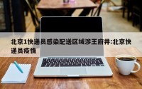 北京1快递员感染配送区域涉王府井:北京快递员疫情