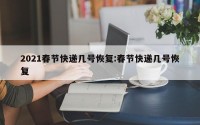 2021春节快递几号恢复:春节快递几号恢复