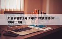 31省新增本土确诊5例/31省新增确诊21例本土9例