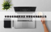 安徽省疫情最新消息 安徽省疫情最新公告