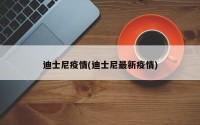 迪士尼疫情(迪士尼最新疫情)