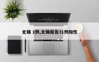 无锡 1例,无锡报告31例阳性