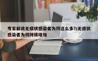 专家解读无症状感染者为何这么多?/无症状感染者为何持续增加
