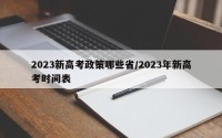 2023新高考政策哪些省/2023年新高考时间表