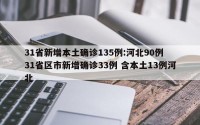 31省新增本土确诊135例:河北90例 31省区市新增确诊33例 含本土13例河北