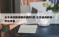 北京通州新增确诊病例5例 北京通州新增一例在哪里