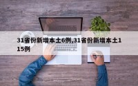 31省份新增本土6例,31省份新增本土115例
