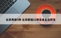 北京再增5例 北京新增21例含多名在校生