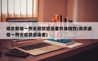 南京新增一例无症状感染者抗体阳性(南京通报一例无症状感染者)