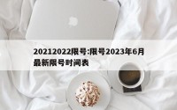 20212022限号:限号2023年6月最新限号时间表