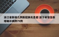 浙江省新增几例新冠肺炎患者:浙江省报告新增确诊病例79例