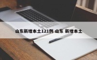 山东新增本土121例 山东 新增本土