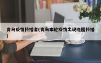 青岛疫情传播者(青岛本轮疫情出现隐匿传播)