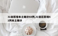 31省新增本土确诊68例,31省区新增61例本土确诊