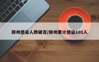 郑州感染人数破百/郑州累计感染101人