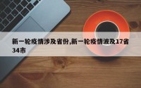 新一轮疫情涉及省份,新一轮疫情波及17省34市