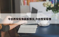 今日西安疫情最新情况,今日西安疫情