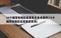 19个国家和地区出现奥密克戎病例(19个国家和地区出现奥密克戎)