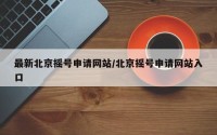 最新北京摇号申请网站/北京摇号申请网站入口