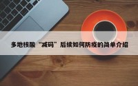 多地核酸“减码”后续如何防疫的简单介绍